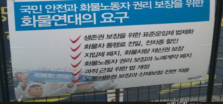 화물노동자-‘권리 요구’를 읽다